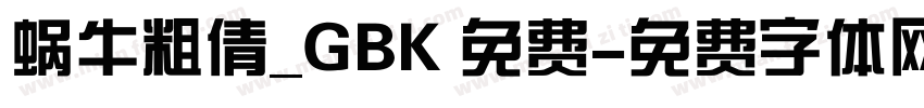 蜗牛粗倩_GBK 免费字体转换